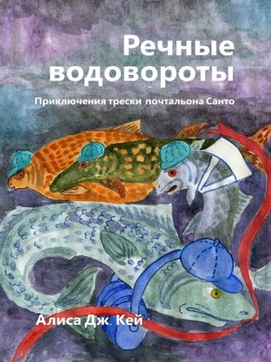 cover image of Речные водовороты. Приключения трески-почтальона Санто